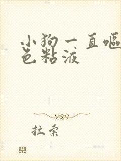 小狗一直呕吐白色粘液