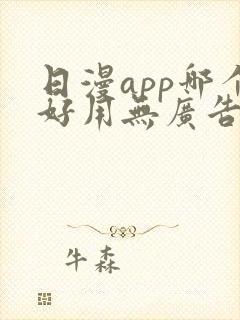 日漫app哪个好用无广告免费