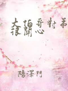 大伯哥对弟媳妇很关心