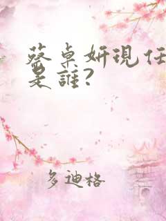 蔡卓妍现任老公是谁?