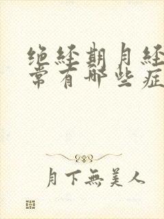 绝经期月经不正常有哪些症状