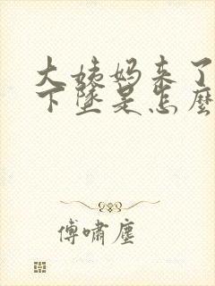 大姨妈来了肚子下坠是怎么回事