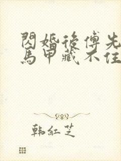 闪婚后傅先生的马甲藏不住