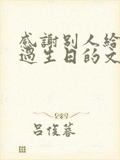 感谢别人给自己过生日的文案