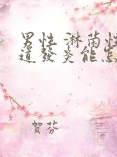 男性 淋菌性尿道发炎能怎么治疗