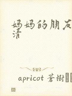 妈妈的朋友2高清
