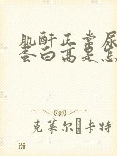 肌酐正常尿微量蛋白高是怎么回事