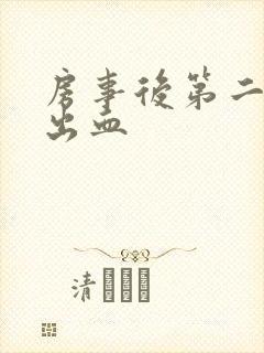 房事后第二天还出血