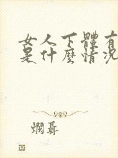 女人下体有锐湿是什么情况