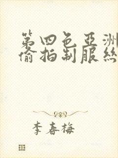 第四色亚洲自拍偷拍制服丝袜