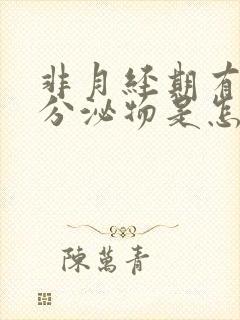 非月经期有褐色分泌物是怎么回事