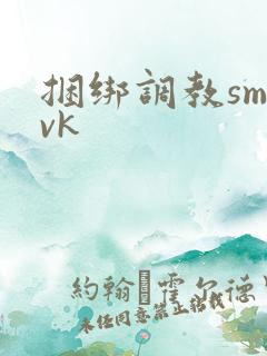 捆绑调教sm vk