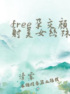 free孕交颜射美女丝袜高跟