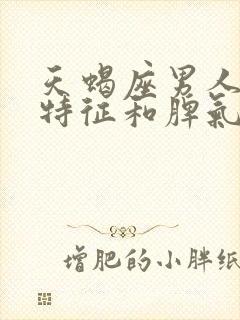 天蝎座男人性格特征和脾气