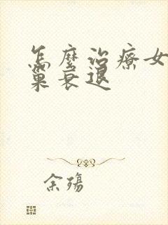 怎么治疗女人卵巢衰退