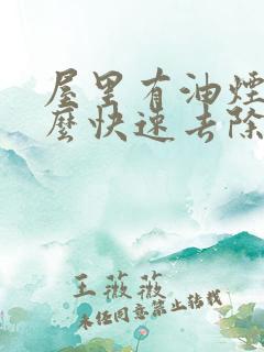 屋里有油烟味怎么快速去除