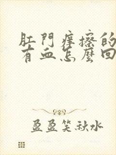 肛门痒擦的时候有血怎么回事