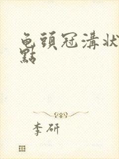 龟头冠沟状有红点