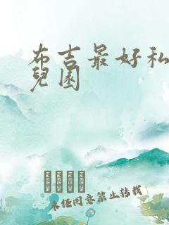 布吉最好私立幼儿园