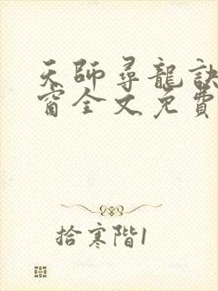 天师寻龙诀无弹窗全文免费阅读