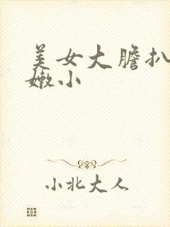 美女大胆扒开粉嫩小