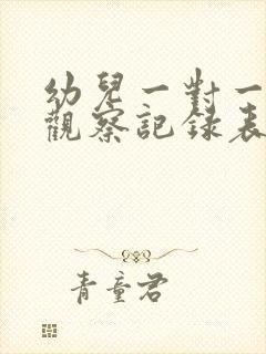 幼儿一对一倾听观察记录表小班