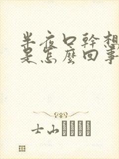 半夜口干想喝水是怎么回事