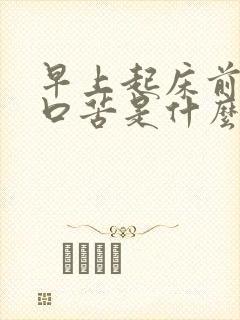 早上起床前口干口苦是什么原因?