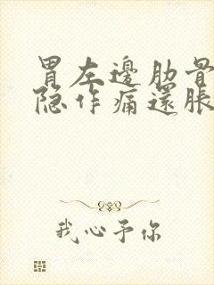 胃左边肋骨下隐隐作痛还胀气