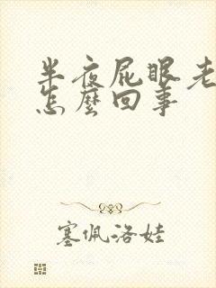 半夜屁眼老痒痒怎么回事