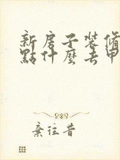 新房子装修完放点什么去甲醛