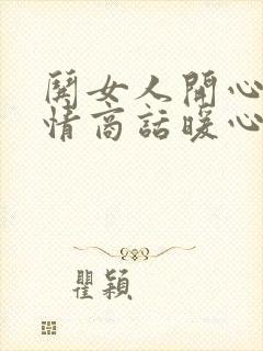 哄女人开心的高情商话暖心话