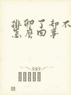 排卵了却不受孕怎么回事