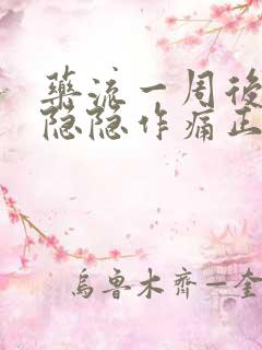 药流一周后肚子隐隐作痛正常吗