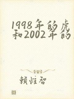 1998年的虎和2002年的马婚配咋样