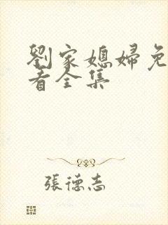 刘家媳妇免费观看全集