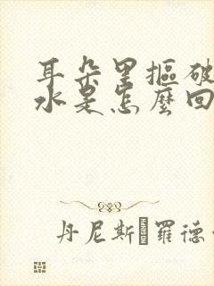 耳朵里抠破了流水是怎么回事