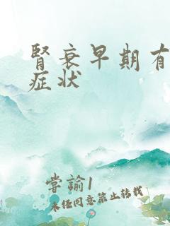 肾衰早期有哪些症状