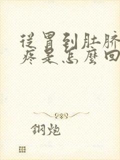 从胃到肚脐周围疼是怎么回事