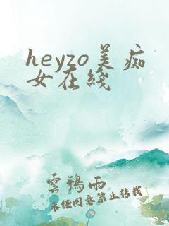 heyzo美痴女在线