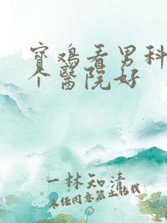 宝鸡看男科去哪个医院好