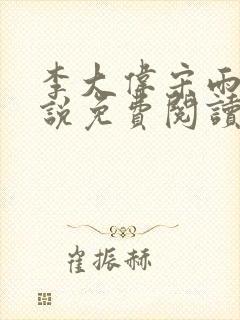 李大伟宋雨晴小说免费阅读?