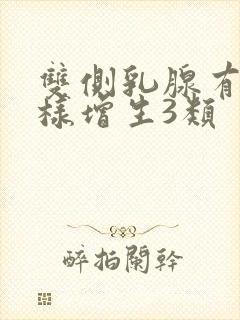 双侧乳腺有结节样增生3类