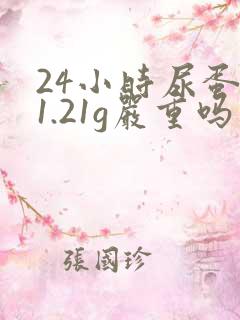 24小时尿蛋白1.21g严重吗