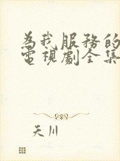 为我服务的姐姐电视剧全集免费观看