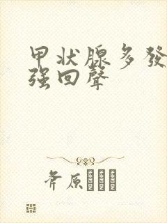 甲状腺多发结节强回声