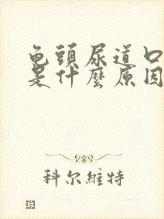 龟头尿道口红肿是什么原因