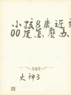 小孩8岁近视400度怎么办