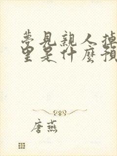 梦见亲人掉进水里是什么预兆