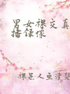 男女裸交真人直播录像